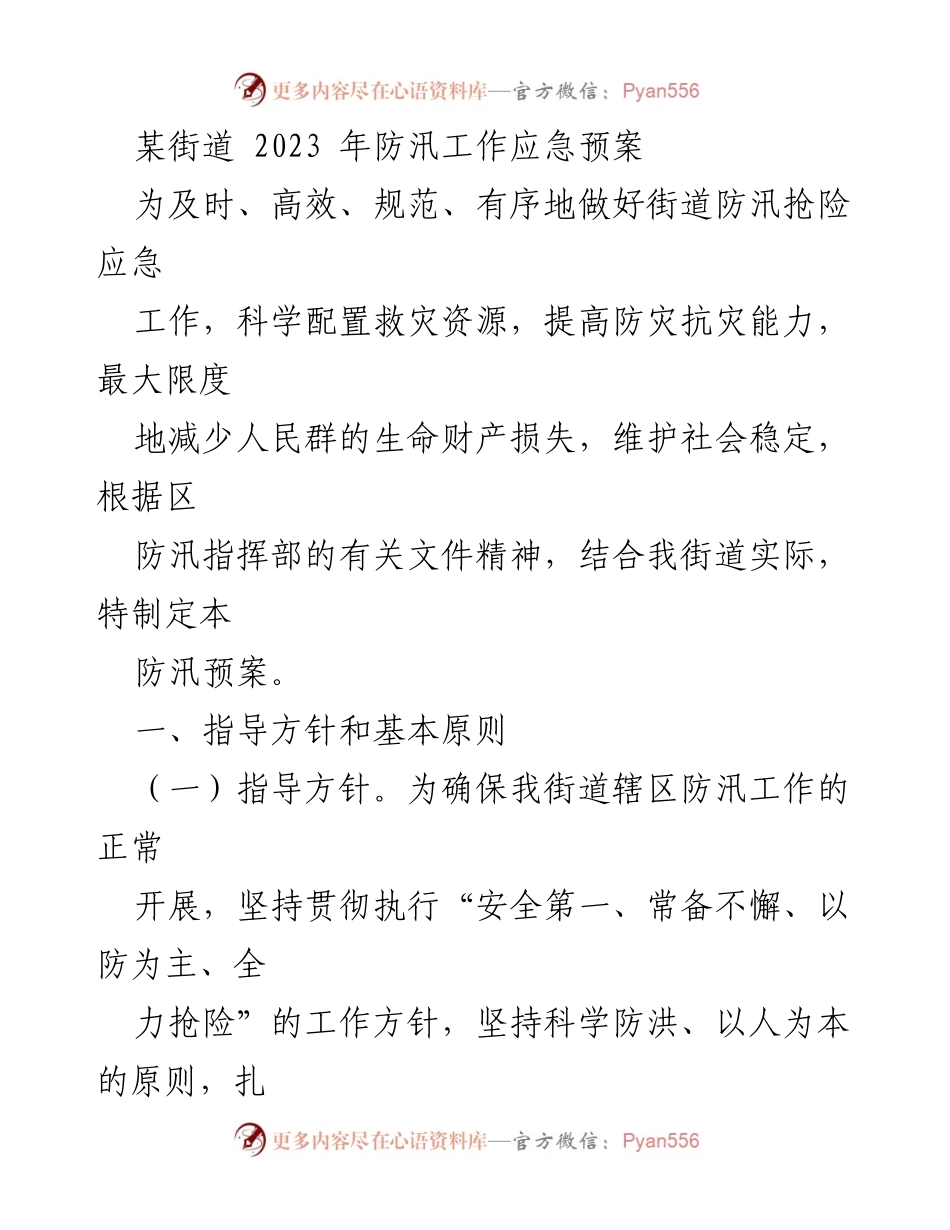 [应急预案] 防汛工作 - 某街道2023年防汛工作应急预案.docx_第1页