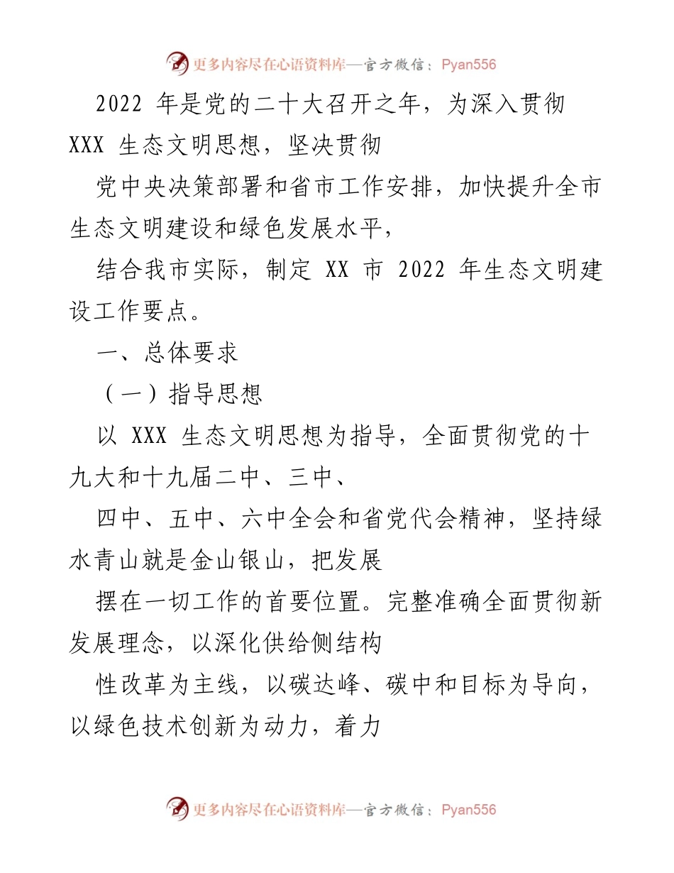 [工作要点] 生态文明建设 - XX市2022年生态文明建设工作要点.docx_第1页