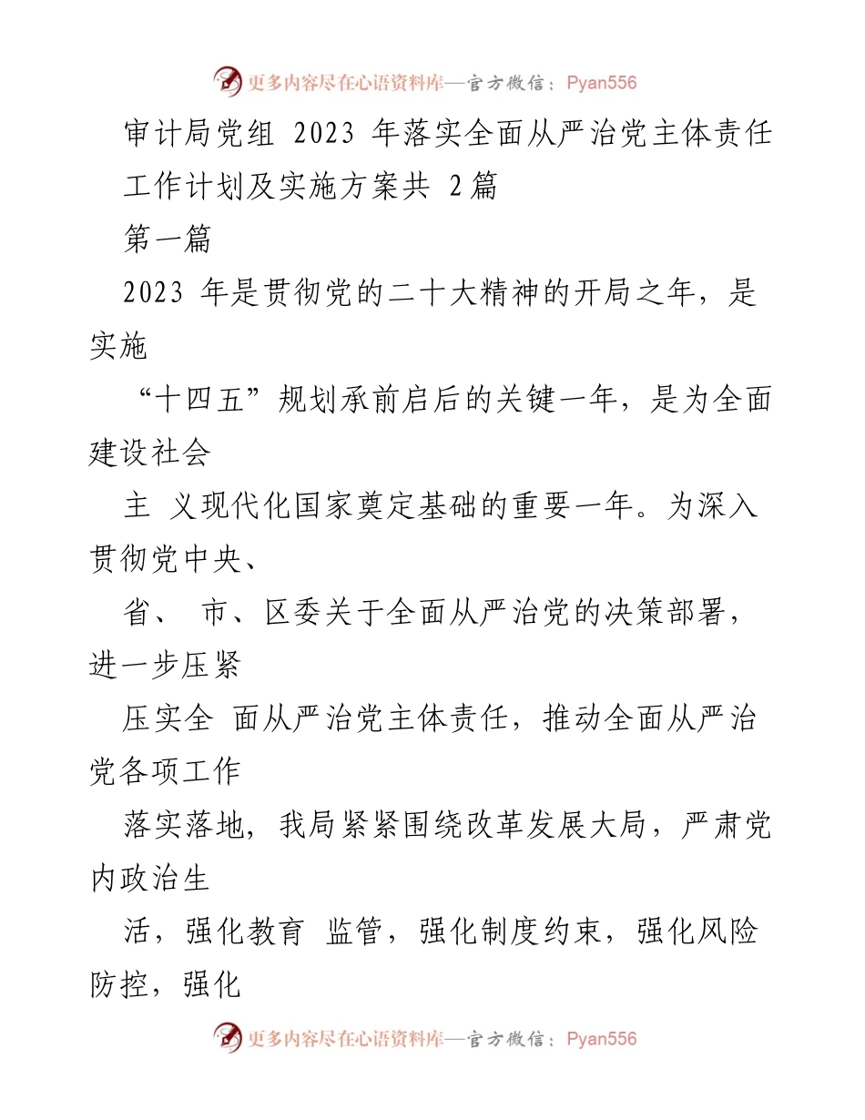 [工作计划] 审计局 - 2023年全面从严治党主体责任落实工作计划及实施方案.docx_第1页