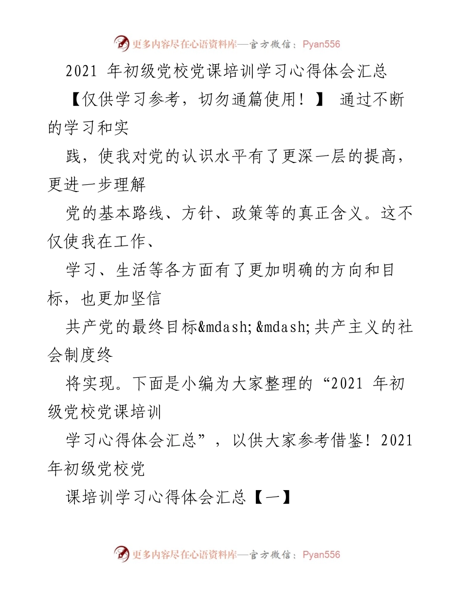 [心得体会] 初级党校培训 - 2021年初级党校党课培训学习心得汇总.docx_第1页