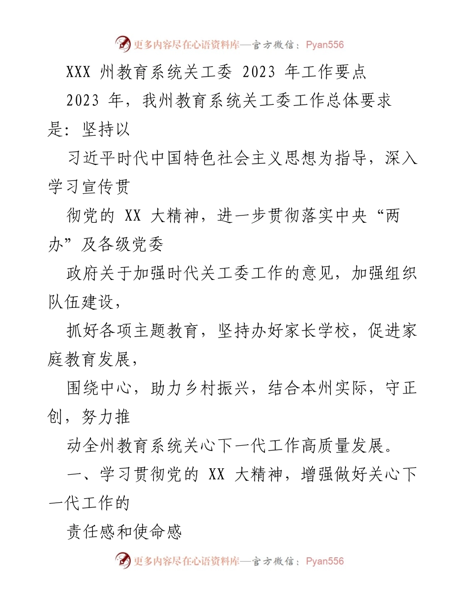 [工作要点] 教育系统关工委会议 - 2023 年关工委工作要点与发展规划.docx_第1页
