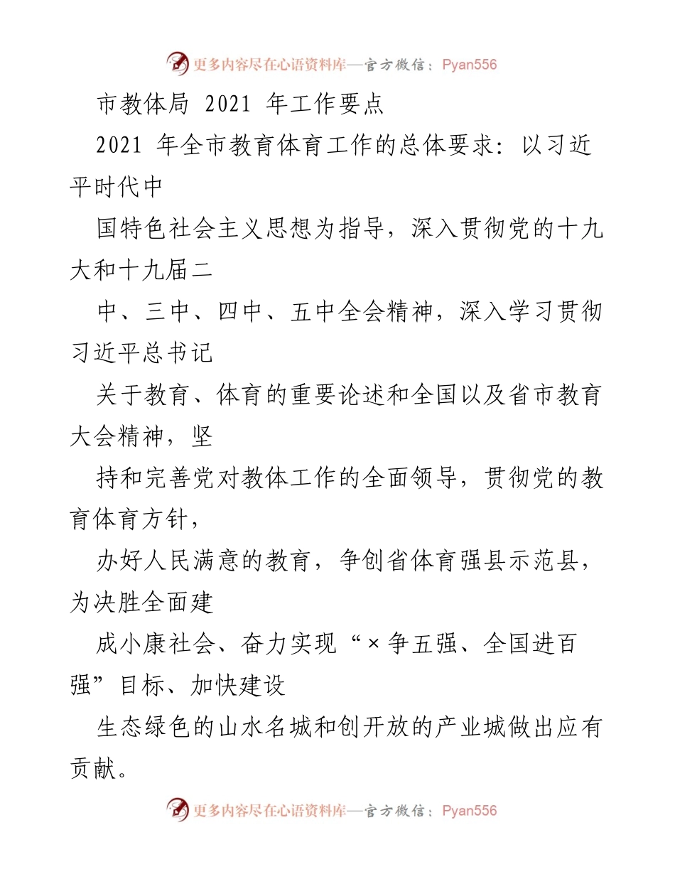 [工作要点] 教育体育局 - 2021年全市教育体育工作总体要求与发展策略.docx_第1页