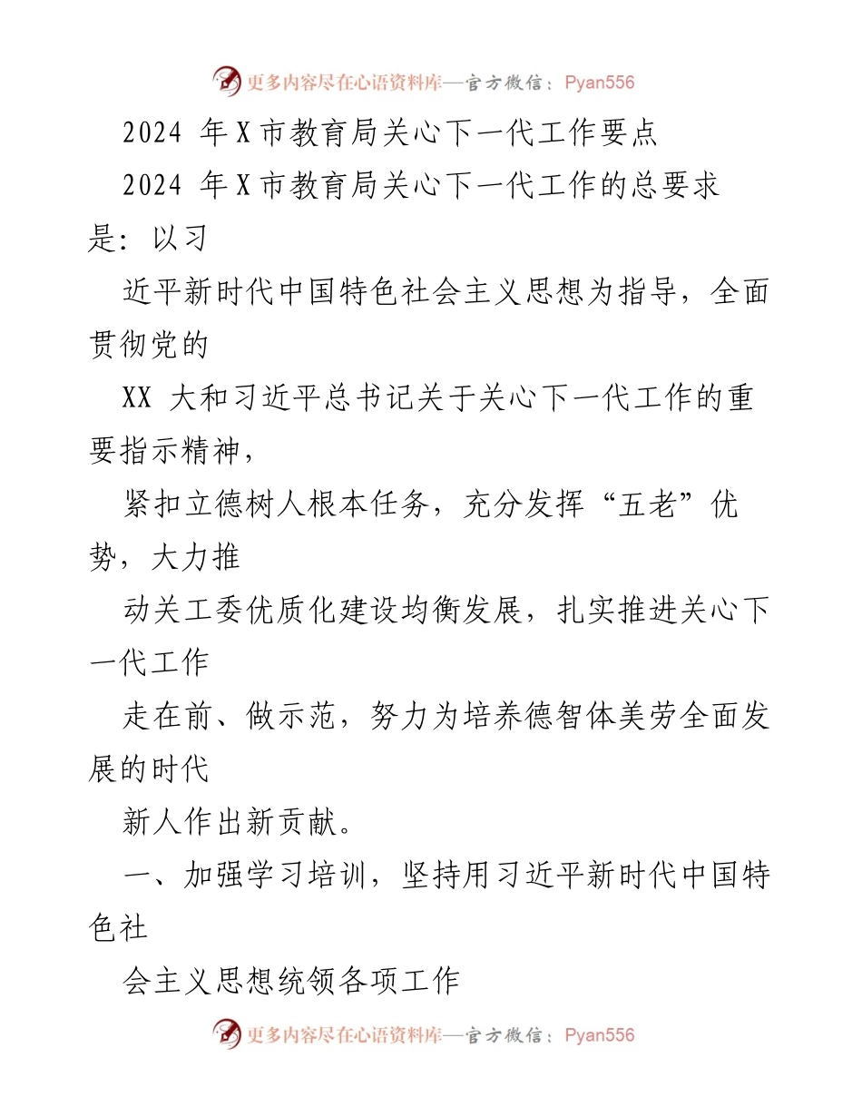 [工作要点] 教育局会议 - 2024年X市教育局关心下一代工作要点.docx_第1页