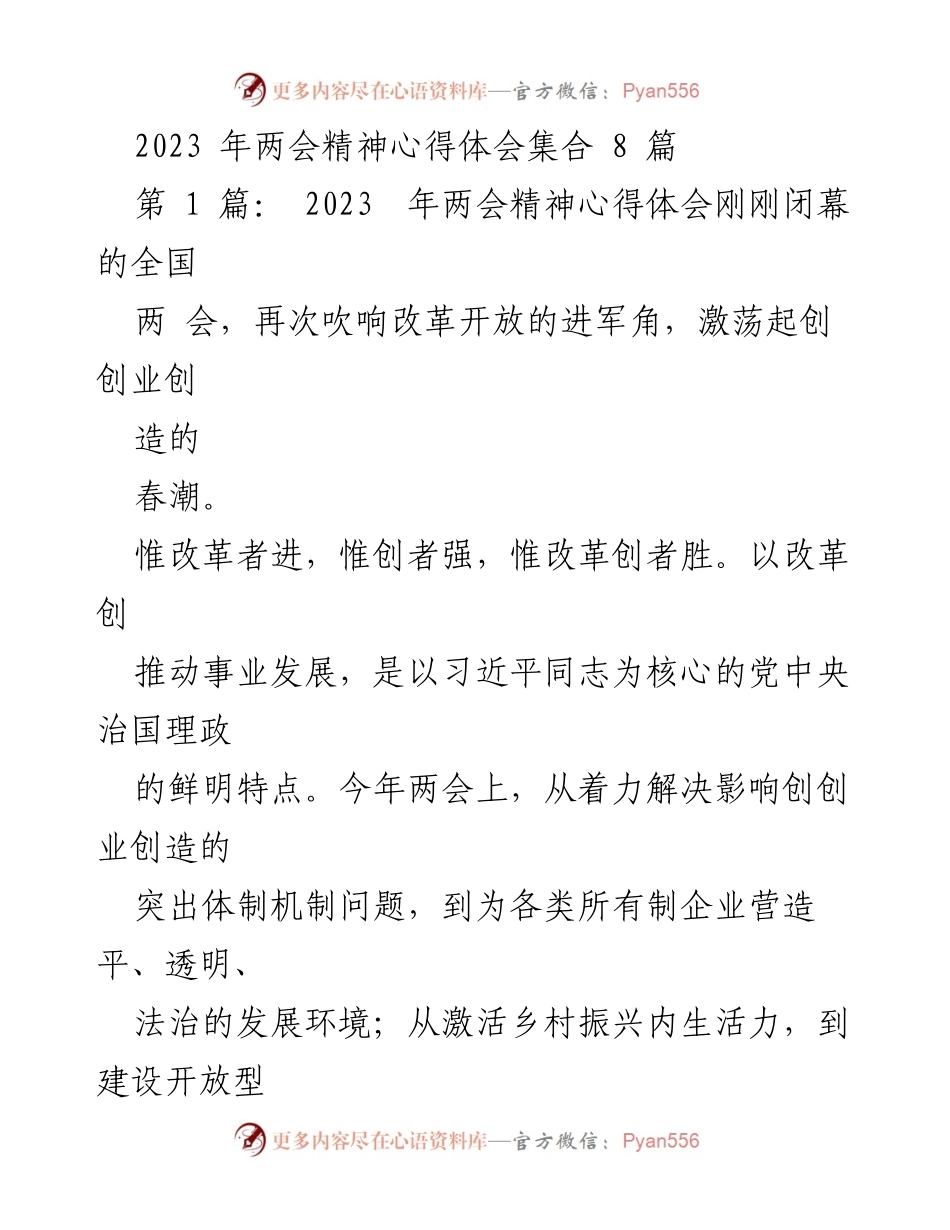 [心得体会] 两会精神 - 2023年两会精神的深入解读与实践展望.docx_第1页