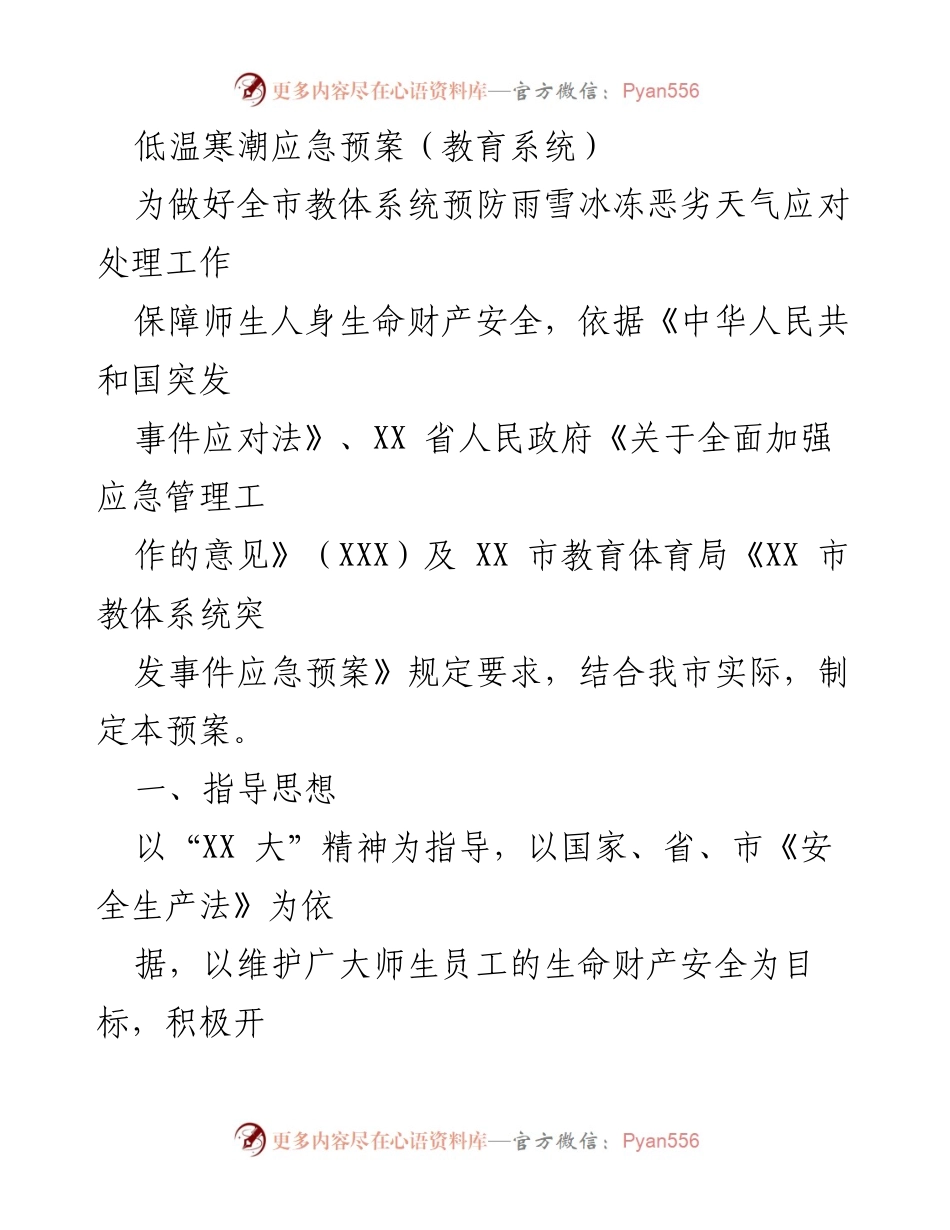 [应急预案] 教育系统 - 低温寒潮应急预案实施方案.docx_第1页