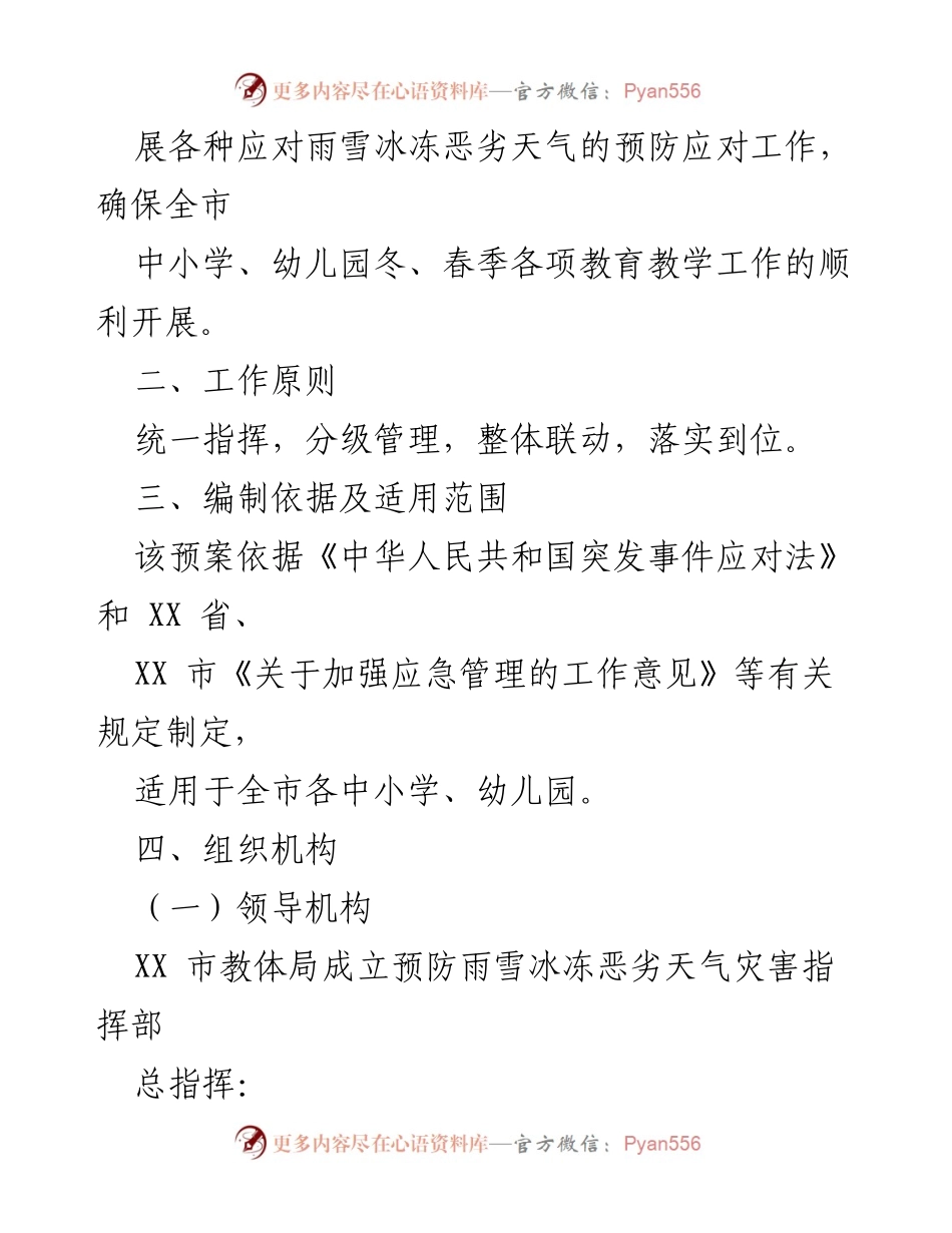 [应急预案] 教育系统 - 低温寒潮应急预案实施方案.docx_第2页