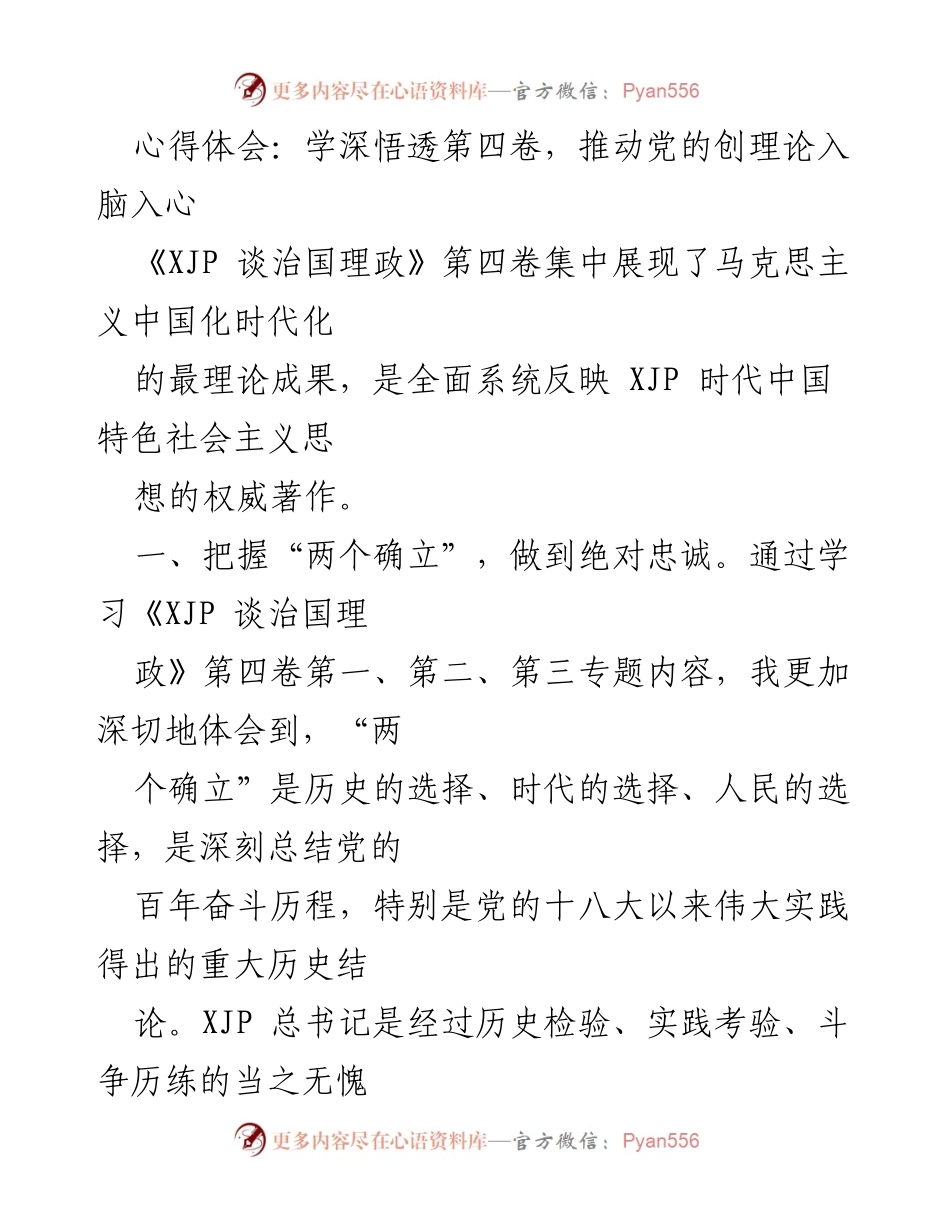 [心得体会] 学习研讨会 - 深入学习《XJP谈治国理政》第四卷，推动理论入脑入心.docx_第1页