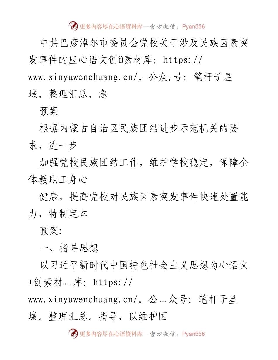 [应急预案] 党校 - 中共巴彦淖尔市委员会党校民族因素突发事件应急预案.docx_第1页