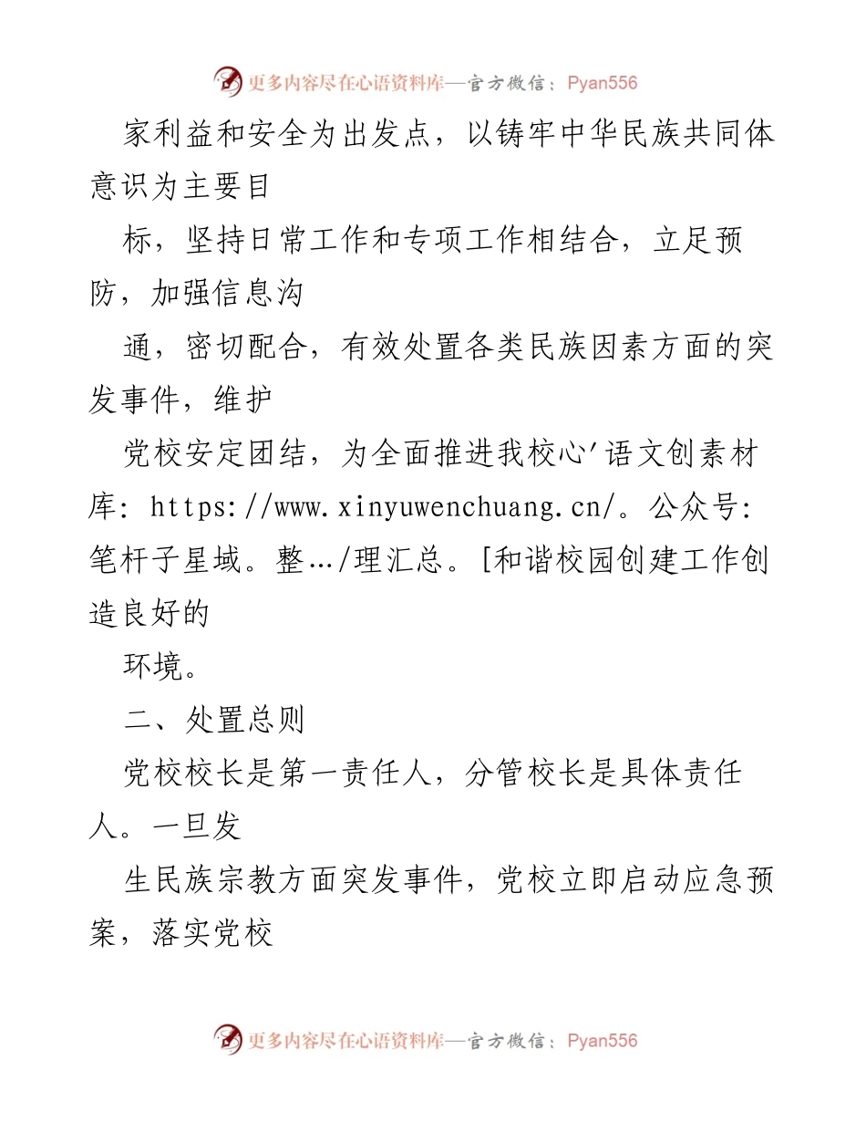 [应急预案] 党校 - 中共巴彦淖尔市委员会党校民族因素突发事件应急预案.docx_第2页