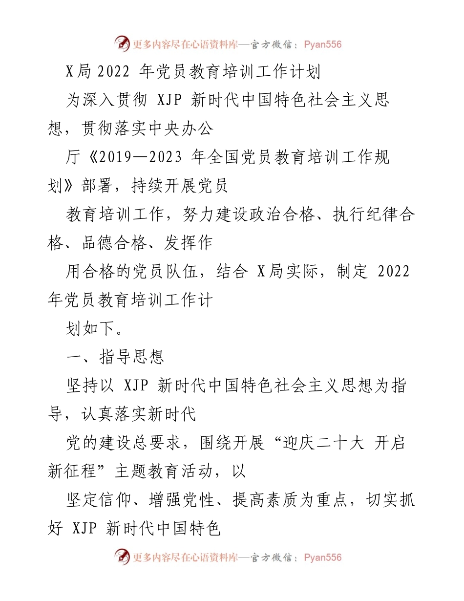 [工作计划] 党员教育培训 - 2022年党员教育培训工作计划.docx_第1页