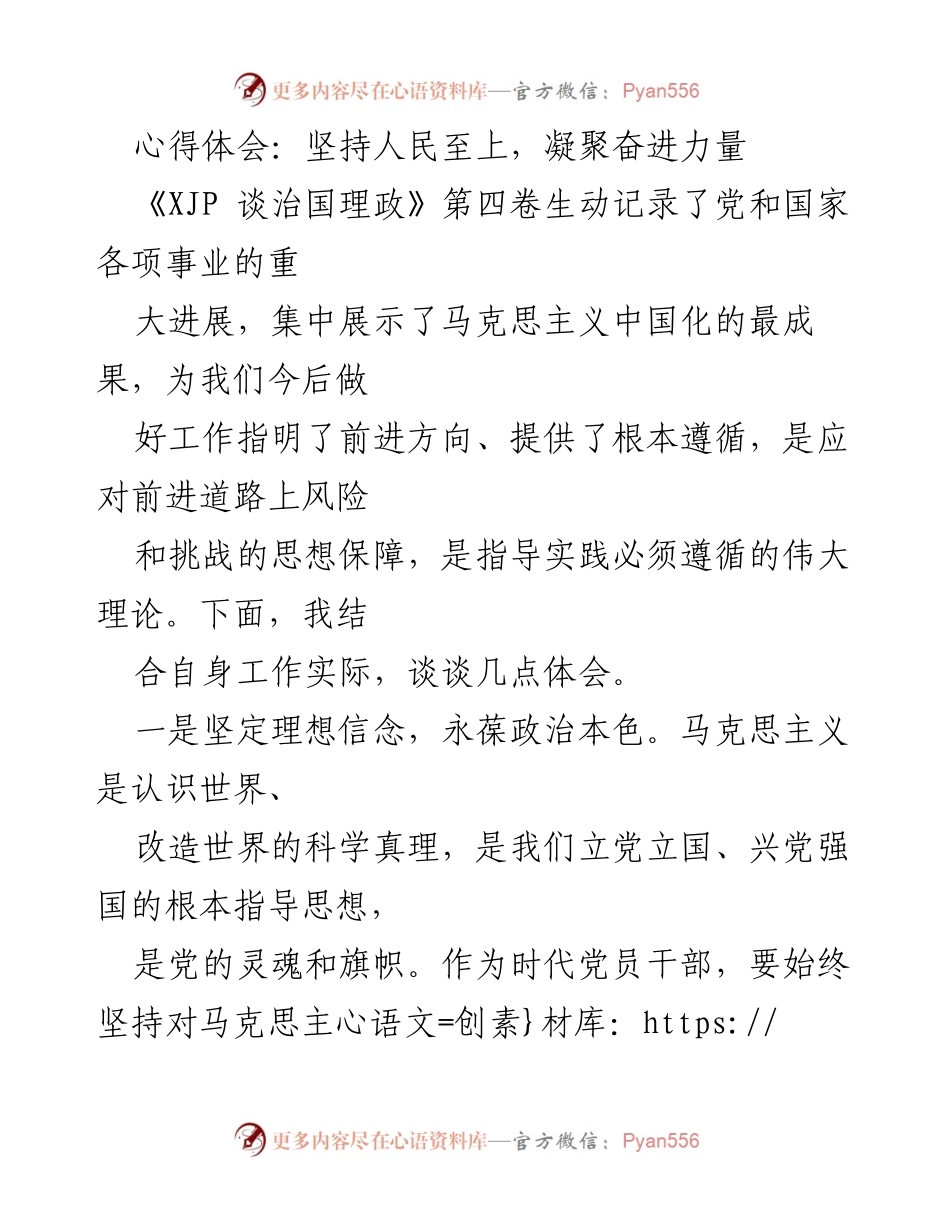 [心得体会] 党员干部学习会 - 坚持人民至上，凝聚奋进力量.docx_第1页