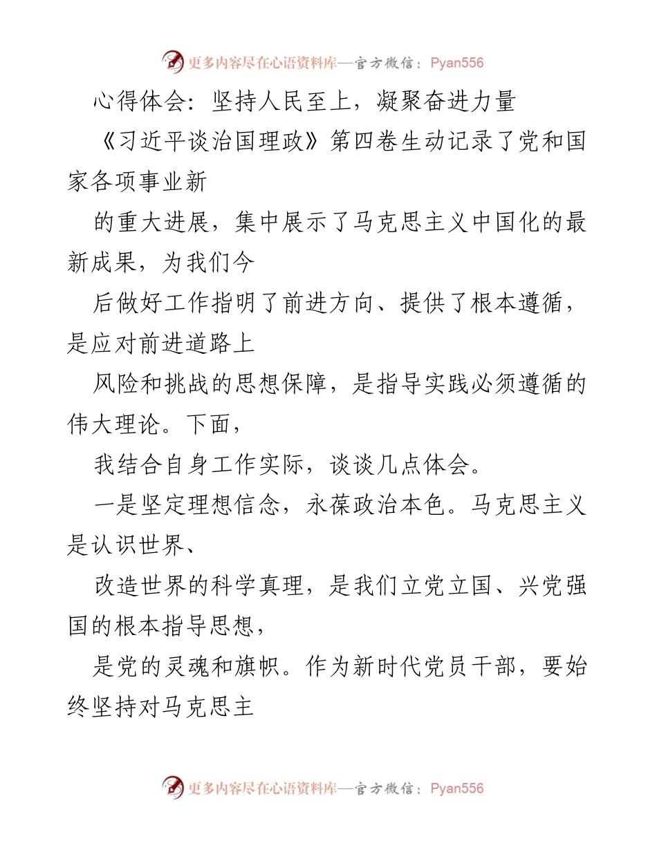 [心得体会] 党员干部学习会 - 坚持人民至上，凝聚奋进力量_1.docx_第1页