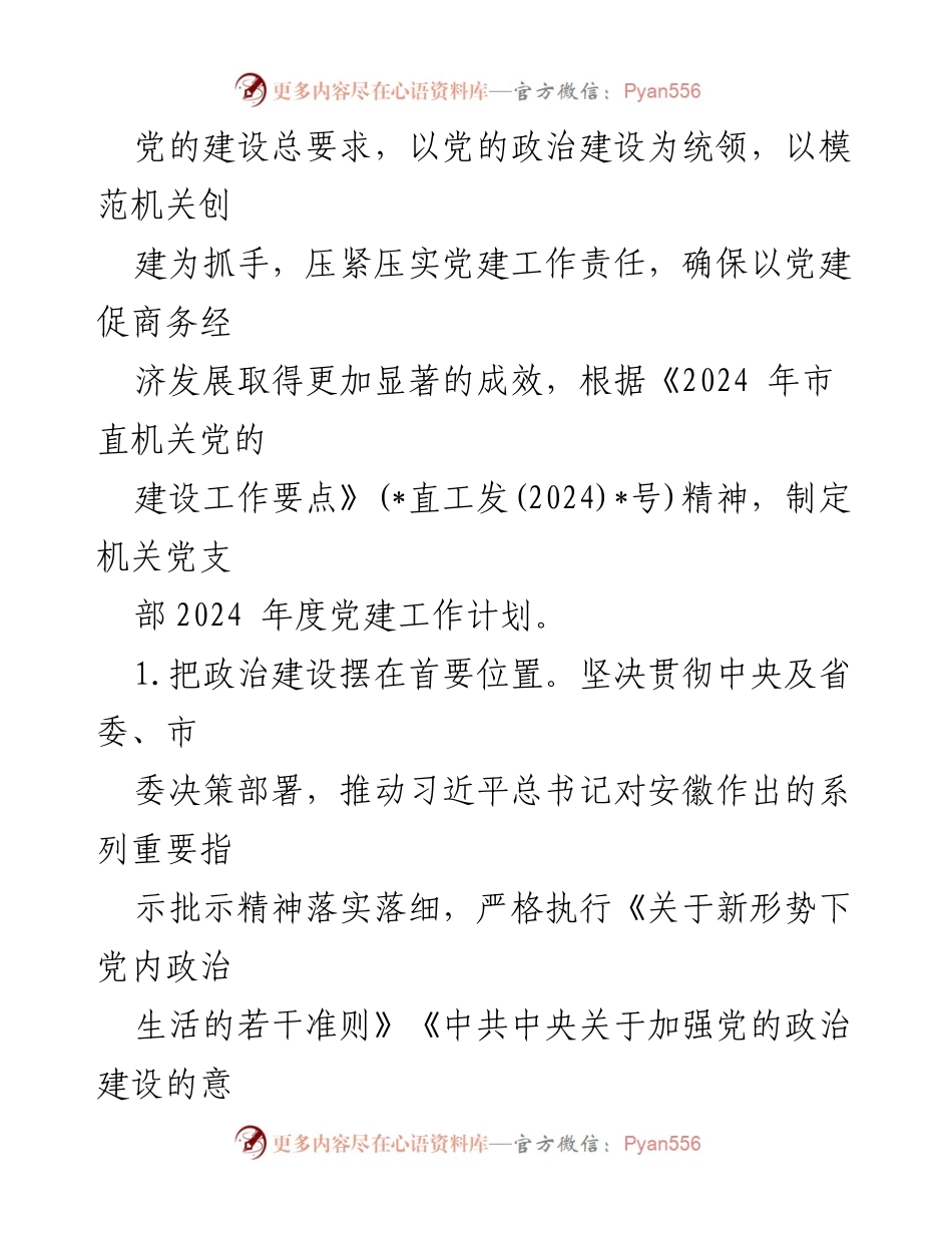 [工作计划] 党建工作会议 - 2024年度党支部党建工作计划概述.docx_第2页