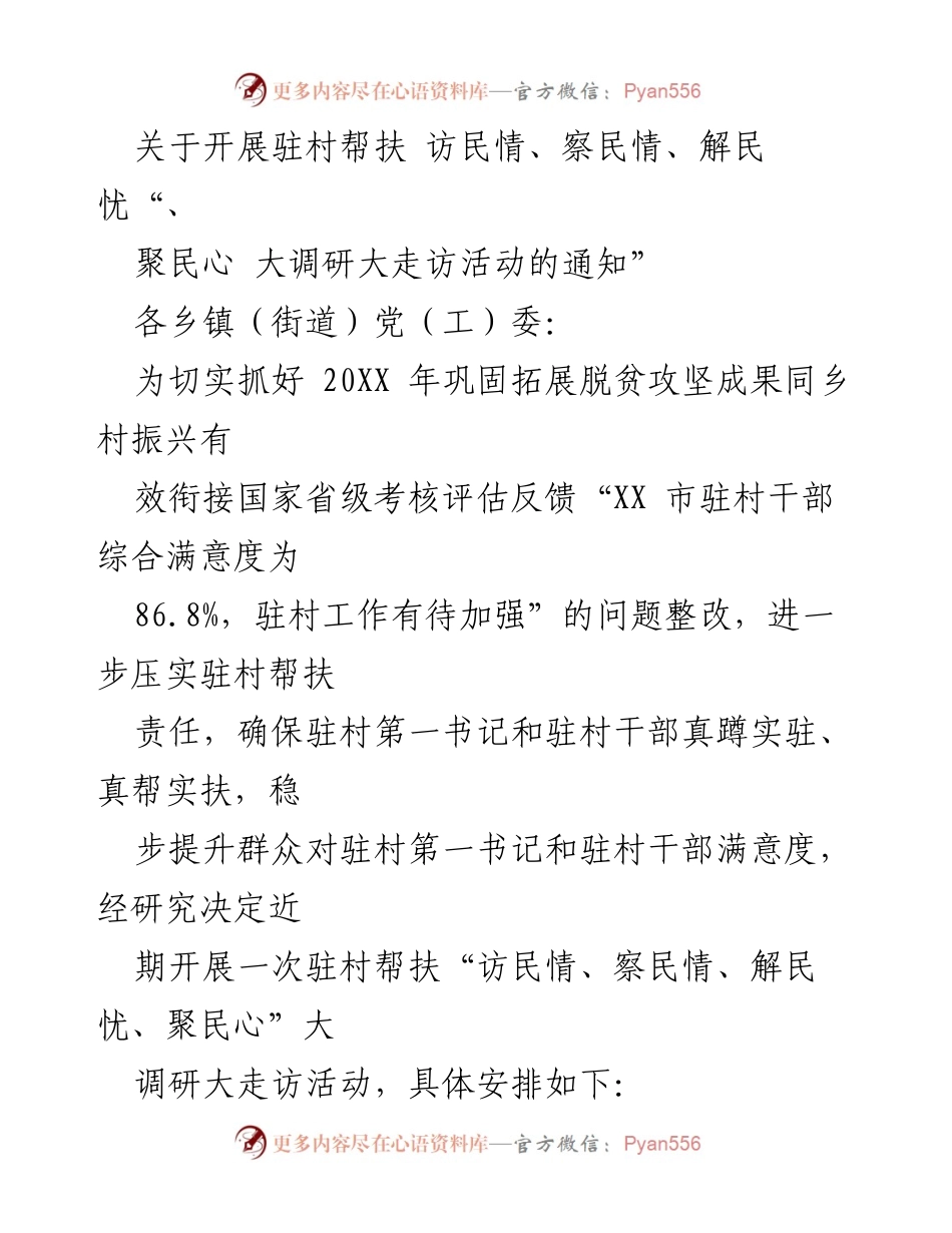 [工作通知] 驻村帮扶活动 - 开展“访民情、察民情、解民忧、聚民心”大调研大走访活动的通知.docx_第1页
