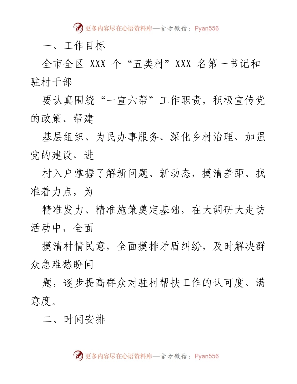 [工作通知] 驻村帮扶活动 - 开展“访民情、察民情、解民忧、聚民心”大调研大走访活动的通知.docx_第2页