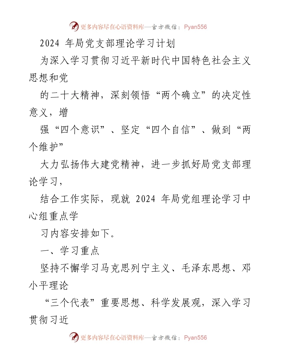 [工作计划] 党支部 - 2024年局党支部理论学习计划.docx_第1页