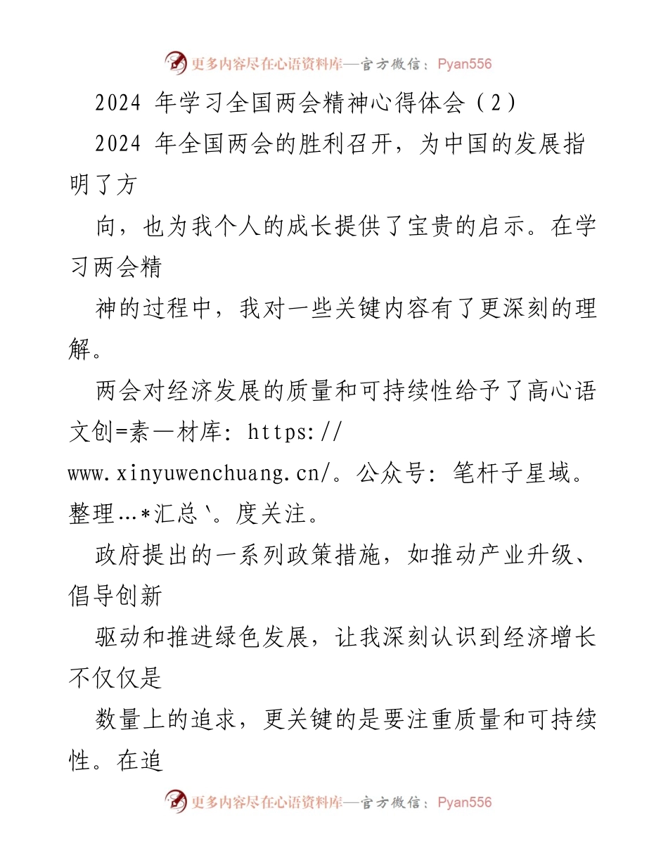 [心得体会] 学习全国两会精神 - 深入理解全国两会精神：推动高质量与可持续发展.docx_第1页