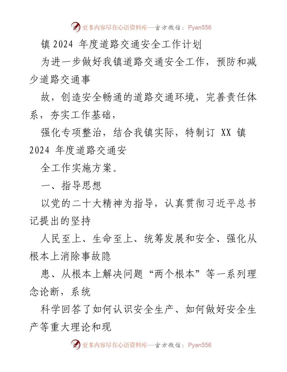 [工作计划] 镇政府 - 2024年度道路交通安全工作实施方案.docx_第1页