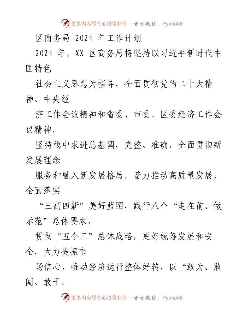 [工作计划] 区商务局 - 2024年商务局工作计划与招商战略.docx_第1页