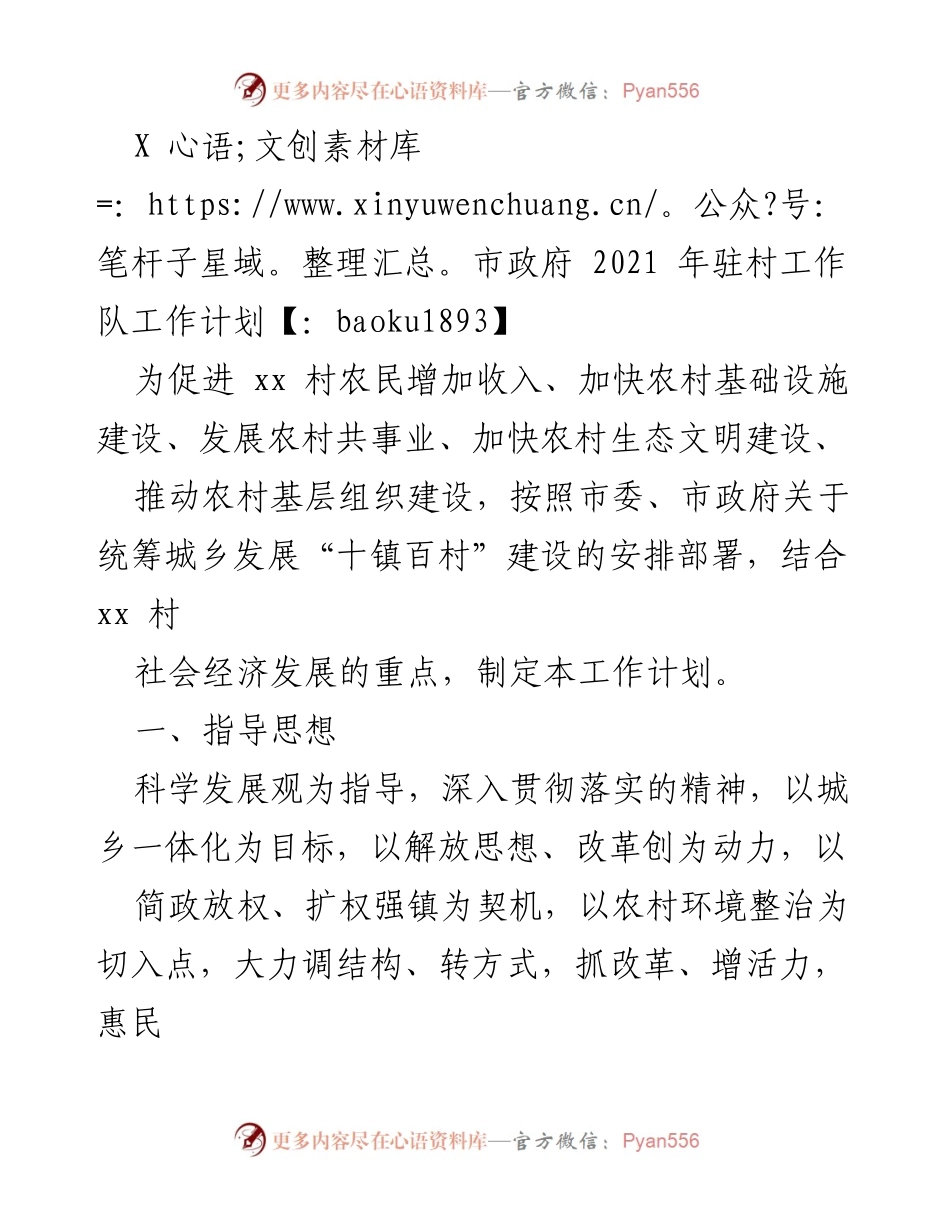 [工作计划] 驻村工作 - X市2021年驻村工作队工作计划.docx_第1页