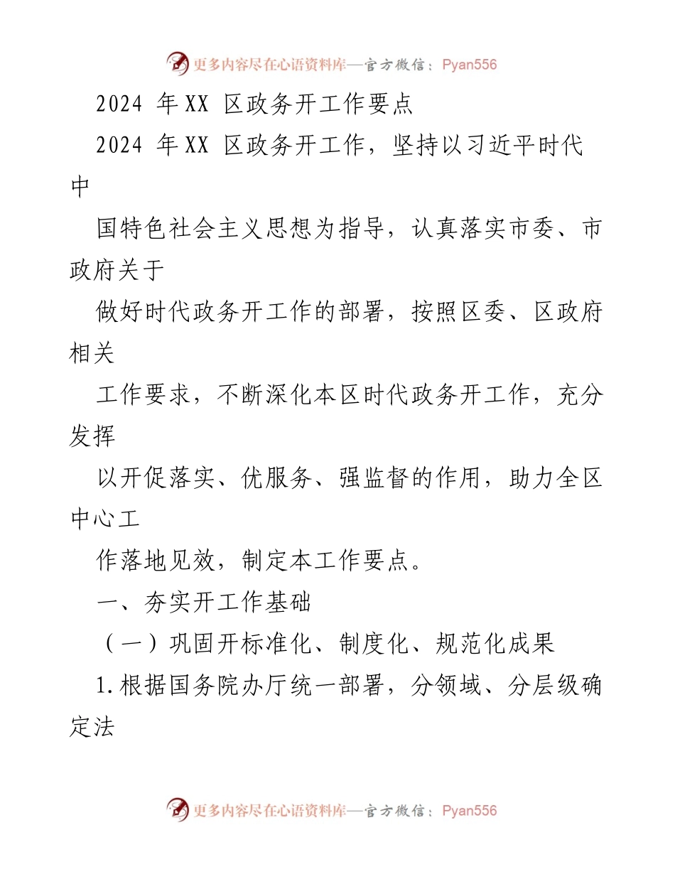 [工作要点] 政务工作会议 - 2024年XX区政务公开工作要点.docx_第1页