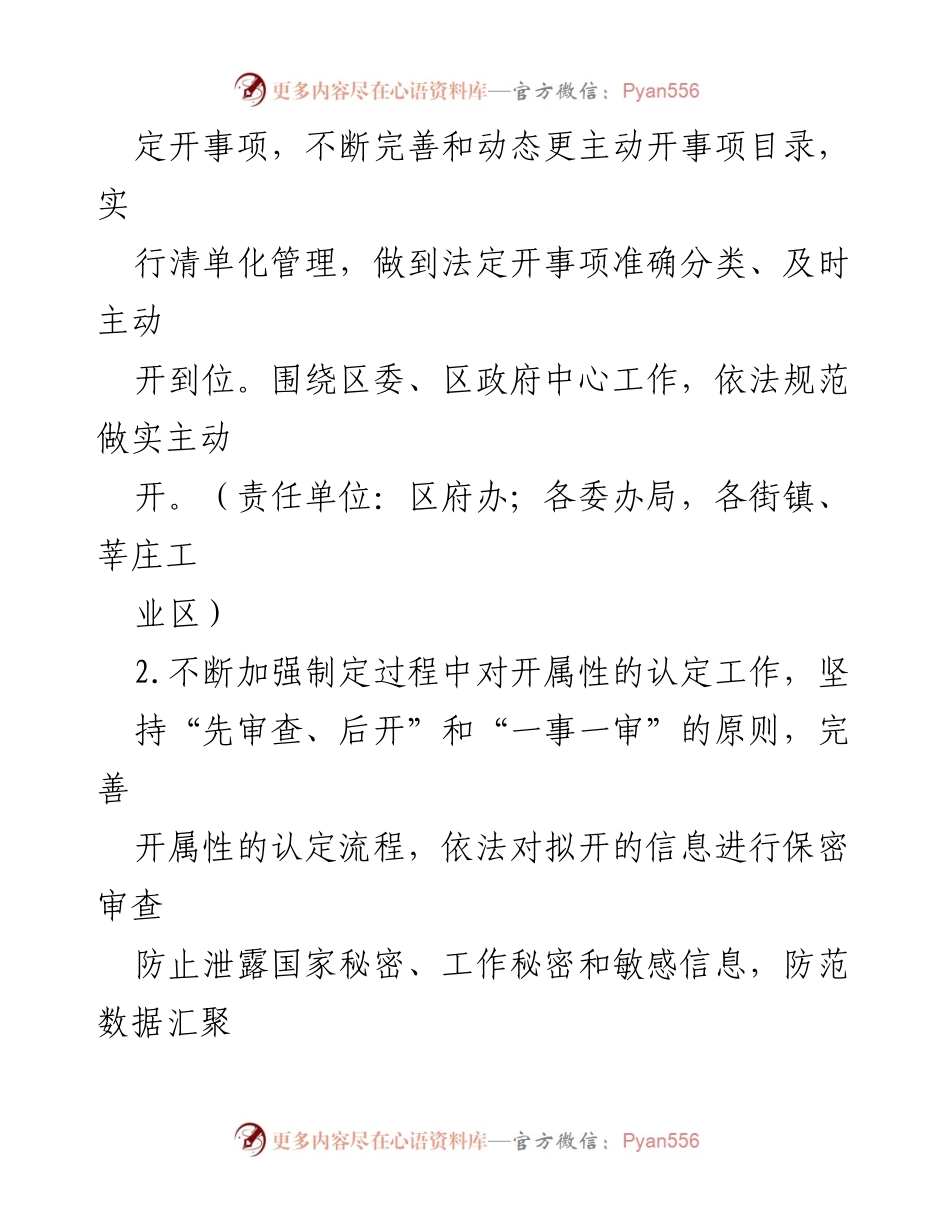 [工作要点] 政务工作会议 - 2024年XX区政务公开工作要点.docx_第2页