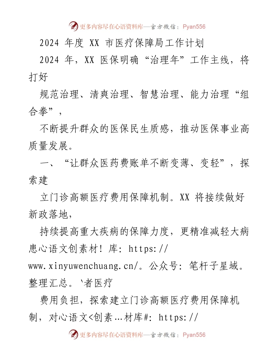[工作计划] 医疗保障局 - 2024年度医疗保障局工作计划与发展方向.docx_第1页
