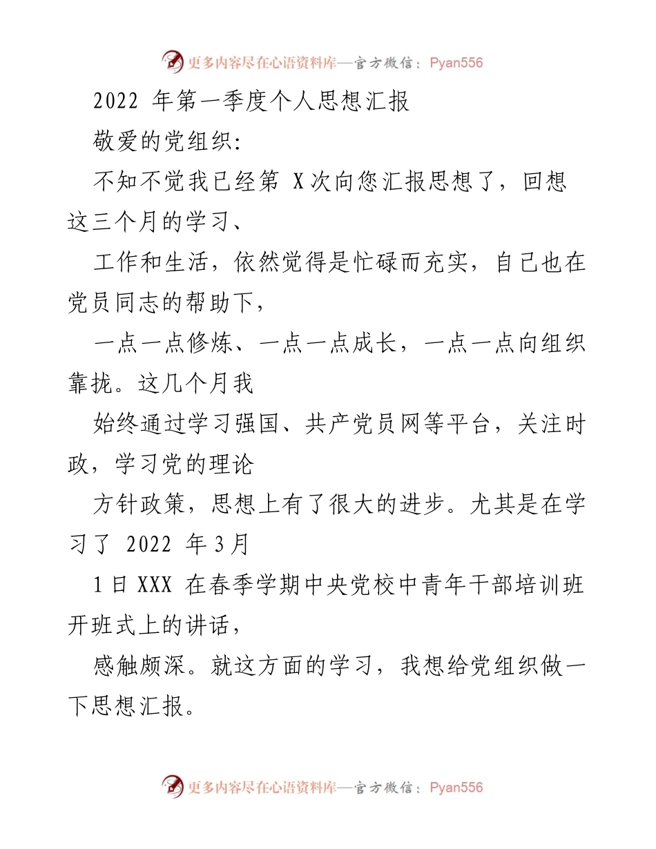 [思想汇报] 党组织 - 2022年第一季度个人思想汇报与学习体会.docx_第1页