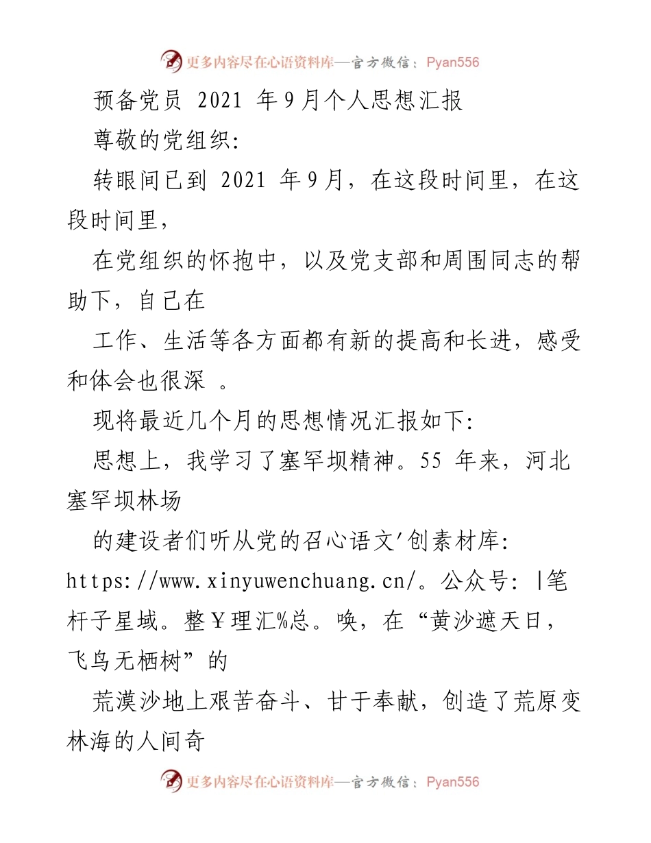 [思想汇报] 预备党员 - 坚持学习与奋斗，践行塞罕坝精神.docx_第1页