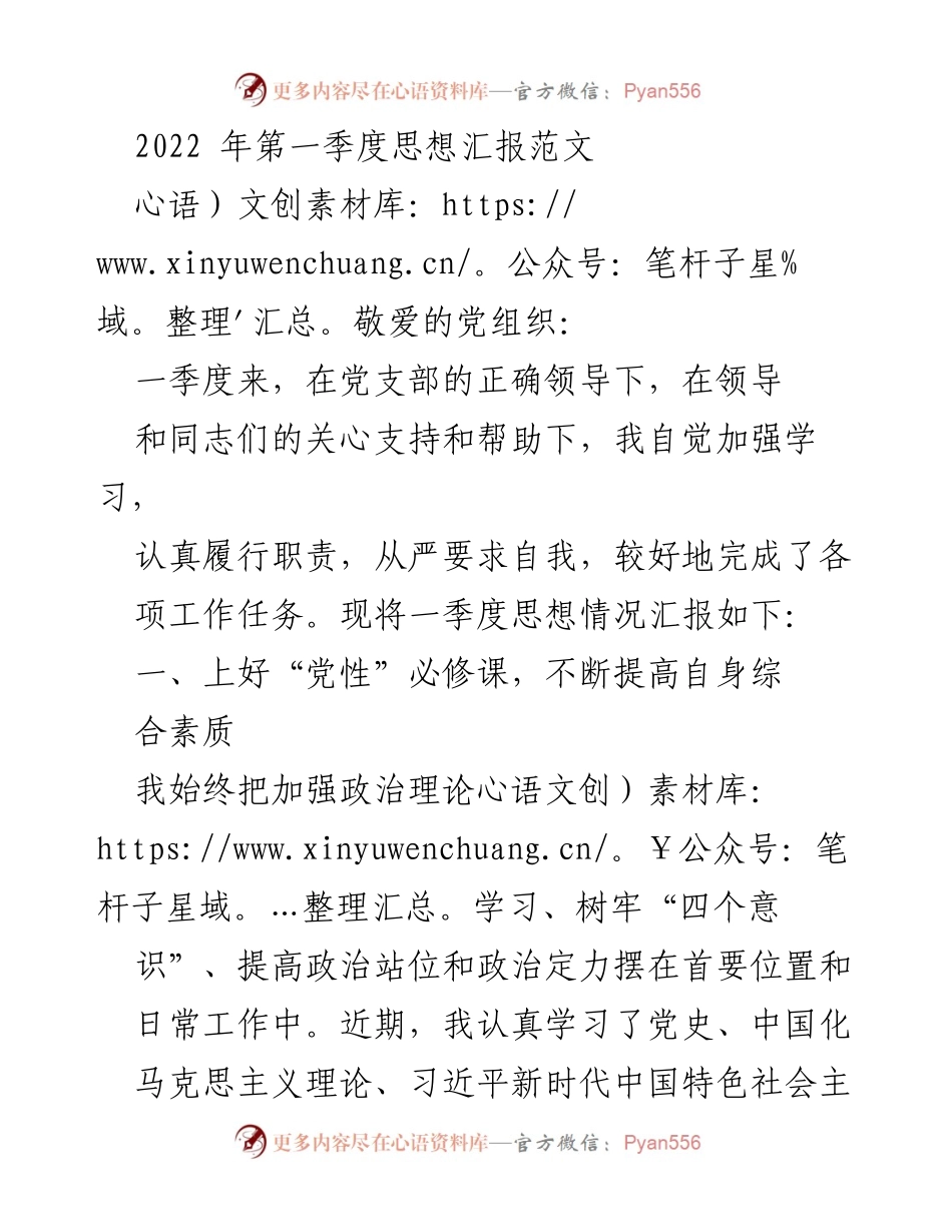 [思想汇报] 2022年第一季度 - 加强党性修养，践行忠诚担当.docx_第1页