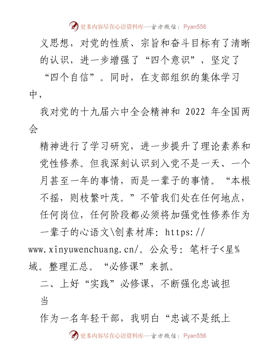 [思想汇报] 2022年第一季度 - 加强党性修养，践行忠诚担当.docx_第2页