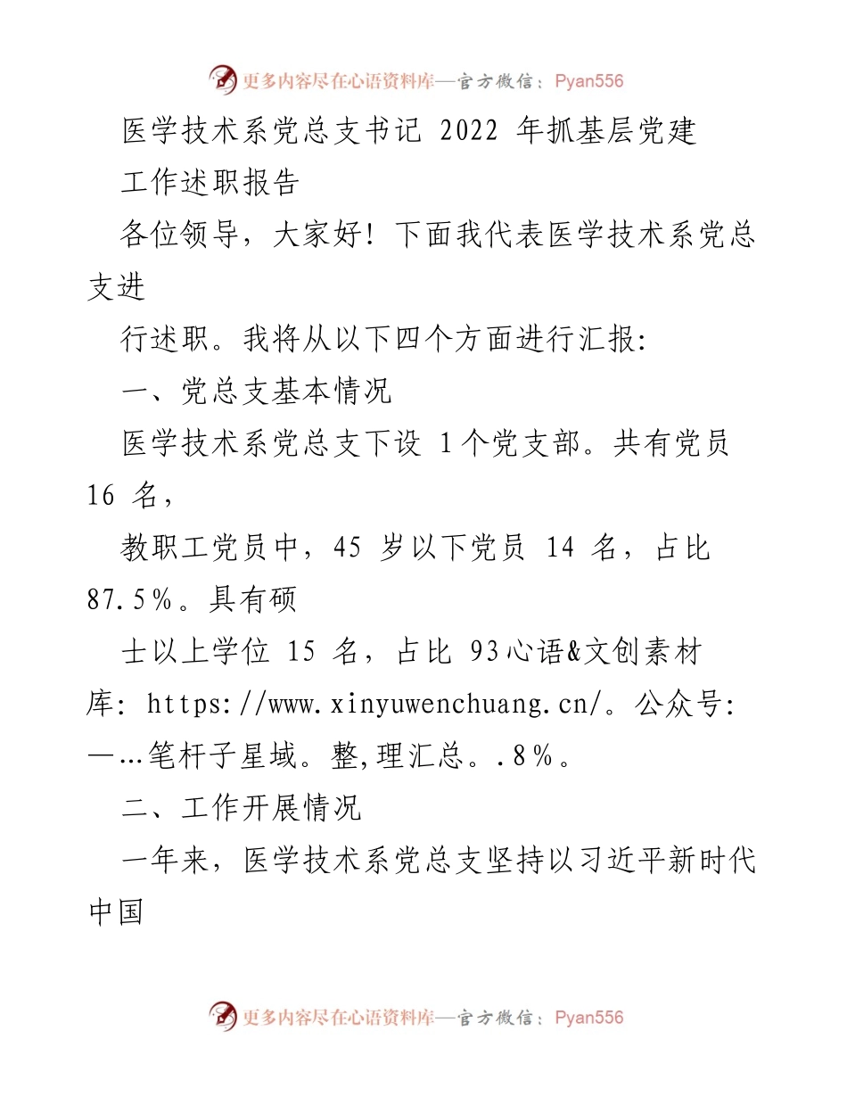 [工作述职报告] 医学技术系党总支 - 2022年度基层党建工作总结.docx_第1页
