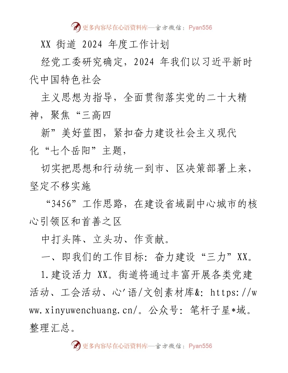 [工作计划] 2024年度 - XX街道2024年度工作计划与发展目标.docx_第1页