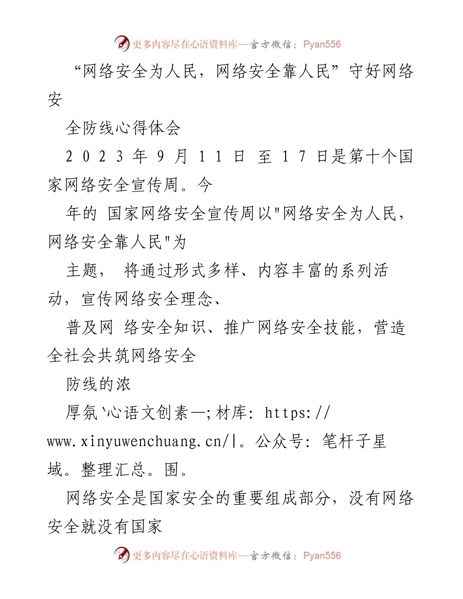 [心得体会] 网络安全宣传周 - 守护网络安全，服务人民福祉.docx_第1页