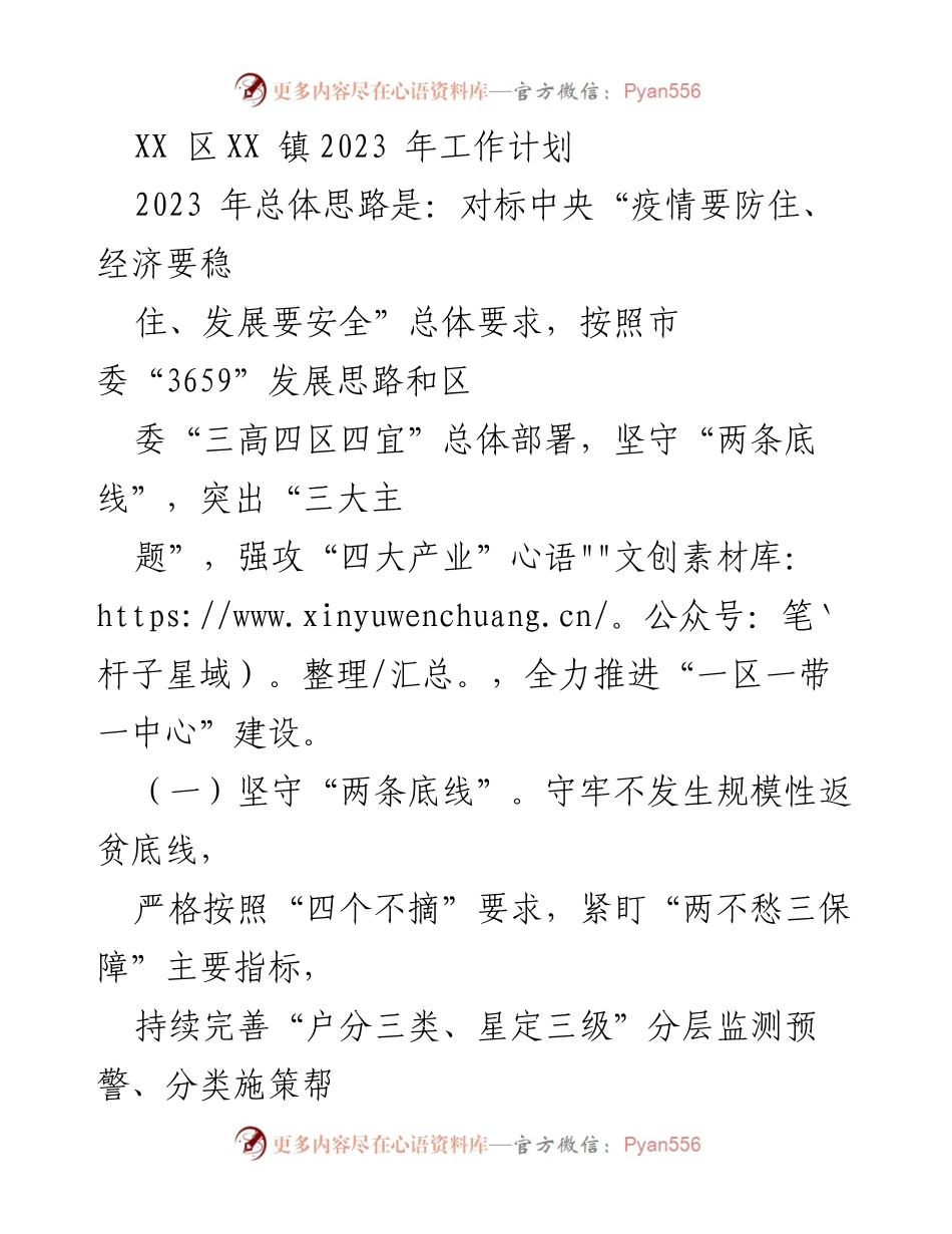 [工作计划] XX 镇2023年工作计划 - 乡村振兴与产业发展的全面推进.docx_第1页