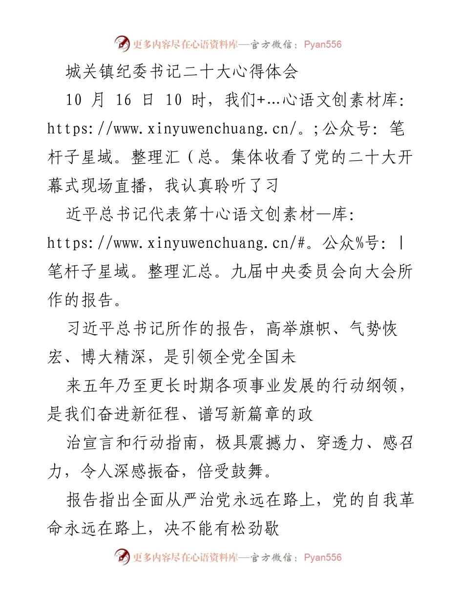 [心得体会] 党的二十大 - 基层纪检监察干部的责任与使命.docx_第1页