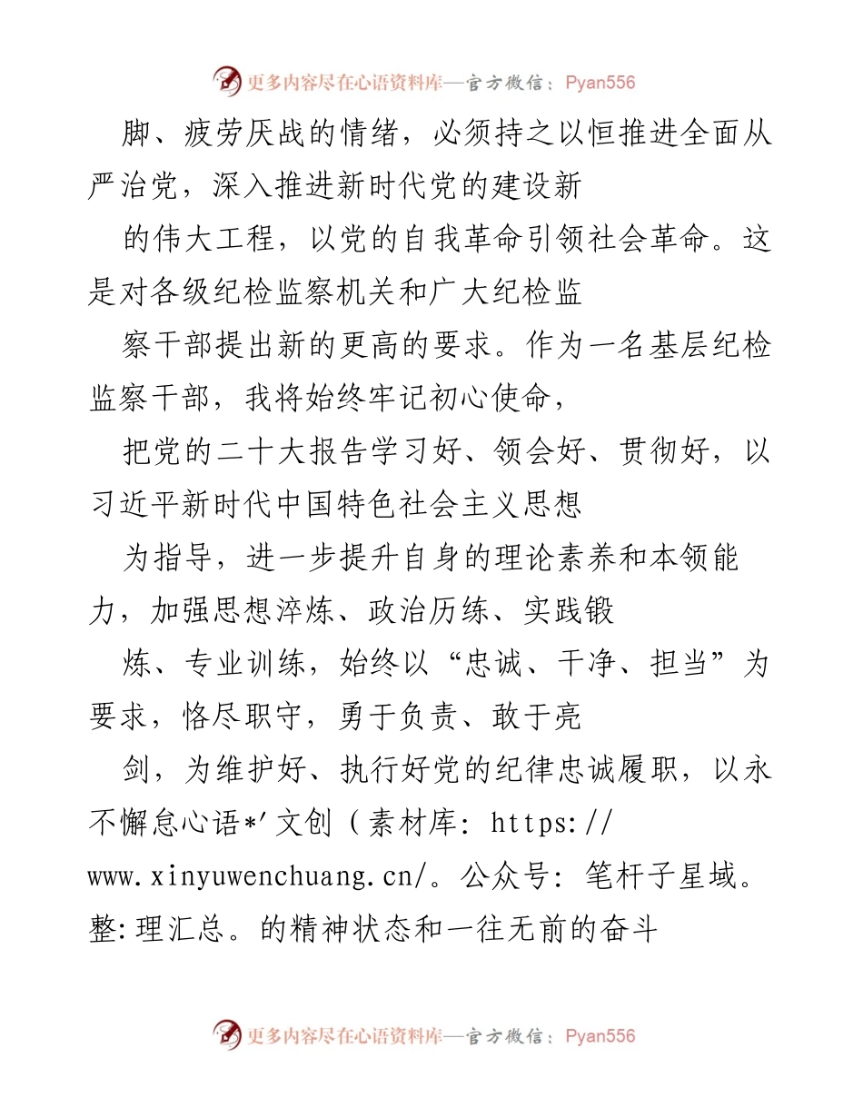 [心得体会] 党的二十大 - 基层纪检监察干部的责任与使命.docx_第2页