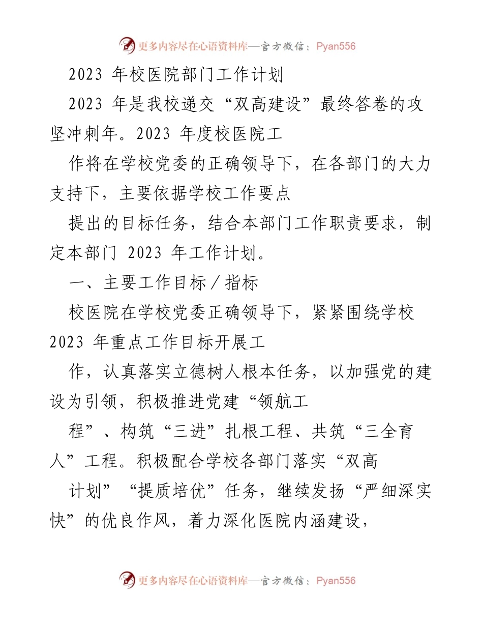 [工作计划] 校医院 - 2023年度校医院工作计划与目标.docx_第1页
