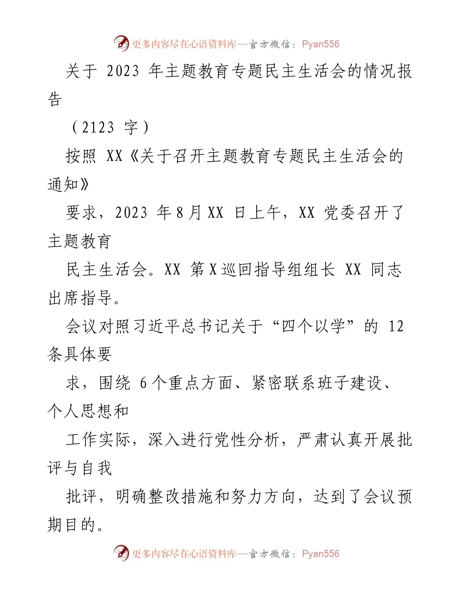 [情况报告] 主题教育民主生活会 - 2023年主题教育专题民主生活会情况报告.docx_第1页