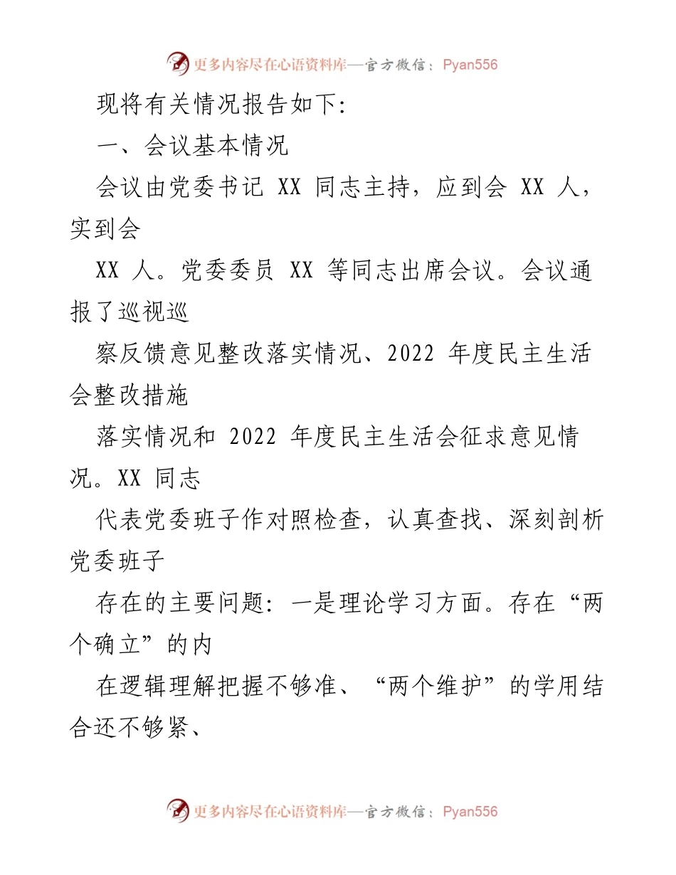 [情况报告] 主题教育民主生活会 - 2023年主题教育专题民主生活会情况报告.docx_第2页