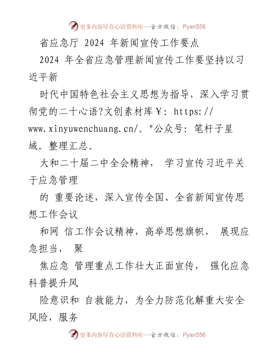 [工作要点] 省应急厅 - 2024年全省应急管理新闻宣传工作要点.docx_第1页