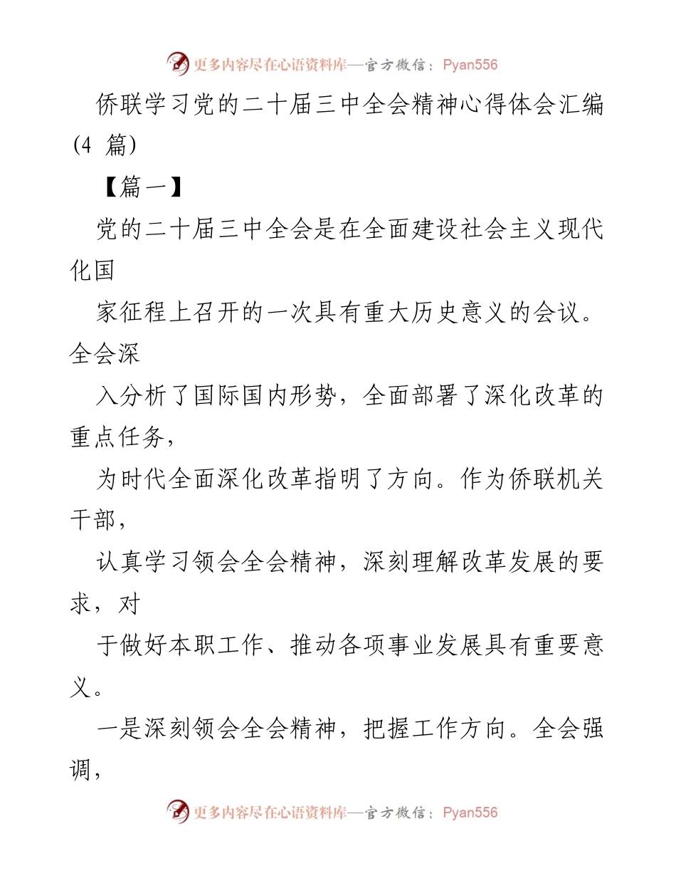 [心得体会] 侨联学习 - 深入领会党的二十届三中全会精神的实践与思考.docx_第1页
