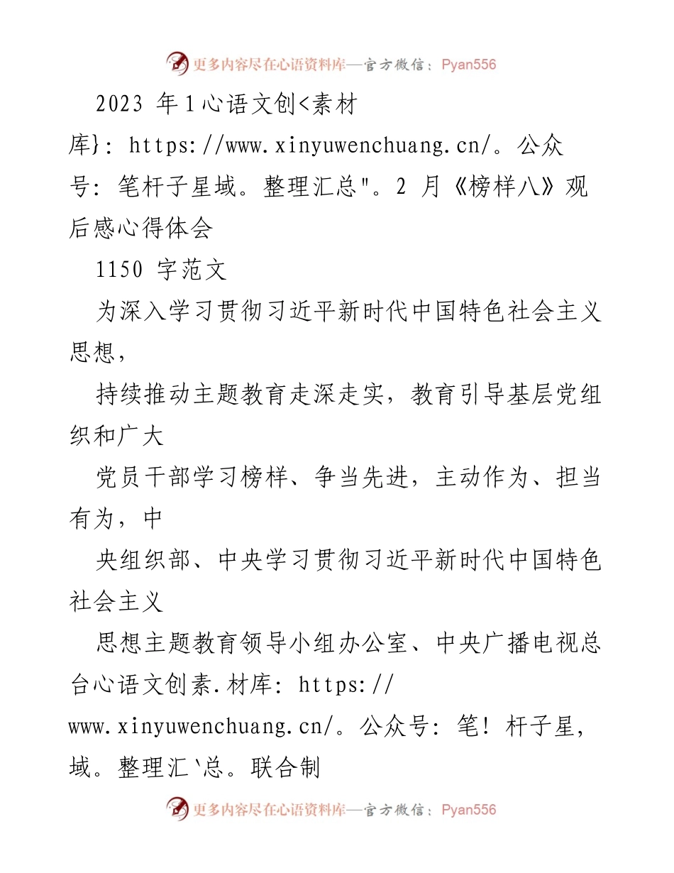 [心得体会] 主题教育 - 《榜样八》观后感：学习榜样、争做先进.docx_第1页