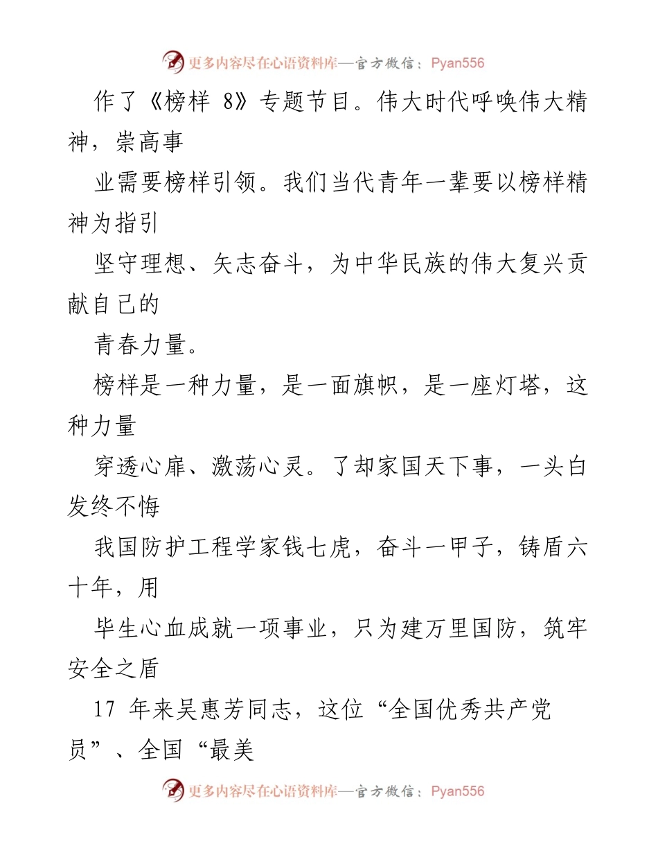 [心得体会] 主题教育 - 《榜样八》观后感：学习榜样、争做先进.docx_第2页