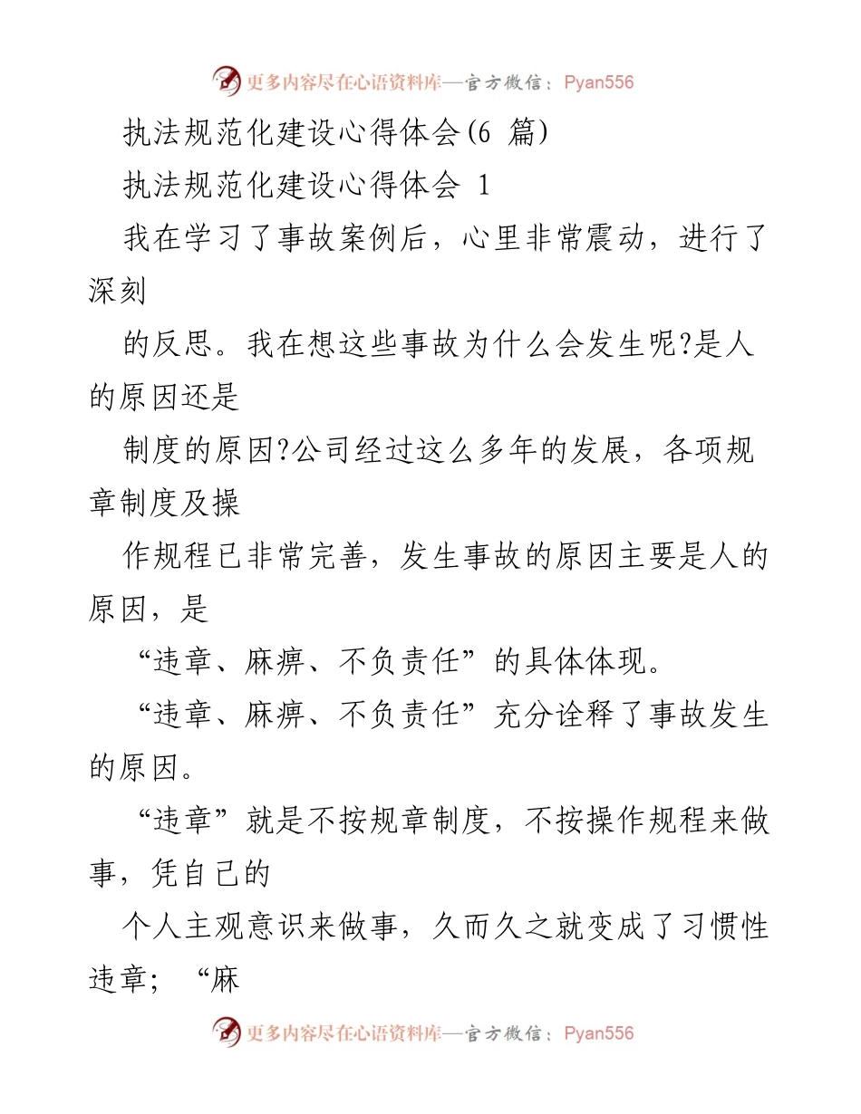 [心得体会] 执法规范化建设 - 加强安全意识与责任心，杜绝违章行为.docx_第1页