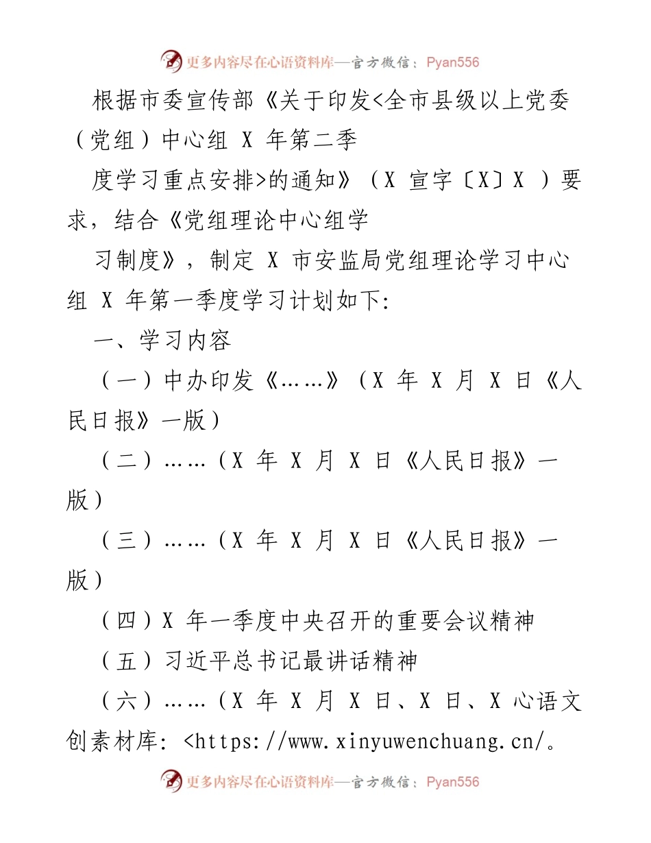 [工作计划] 学习安排 - X 市安监局党组理论学习中心组 X 年第一季度学习计划.docx_第1页