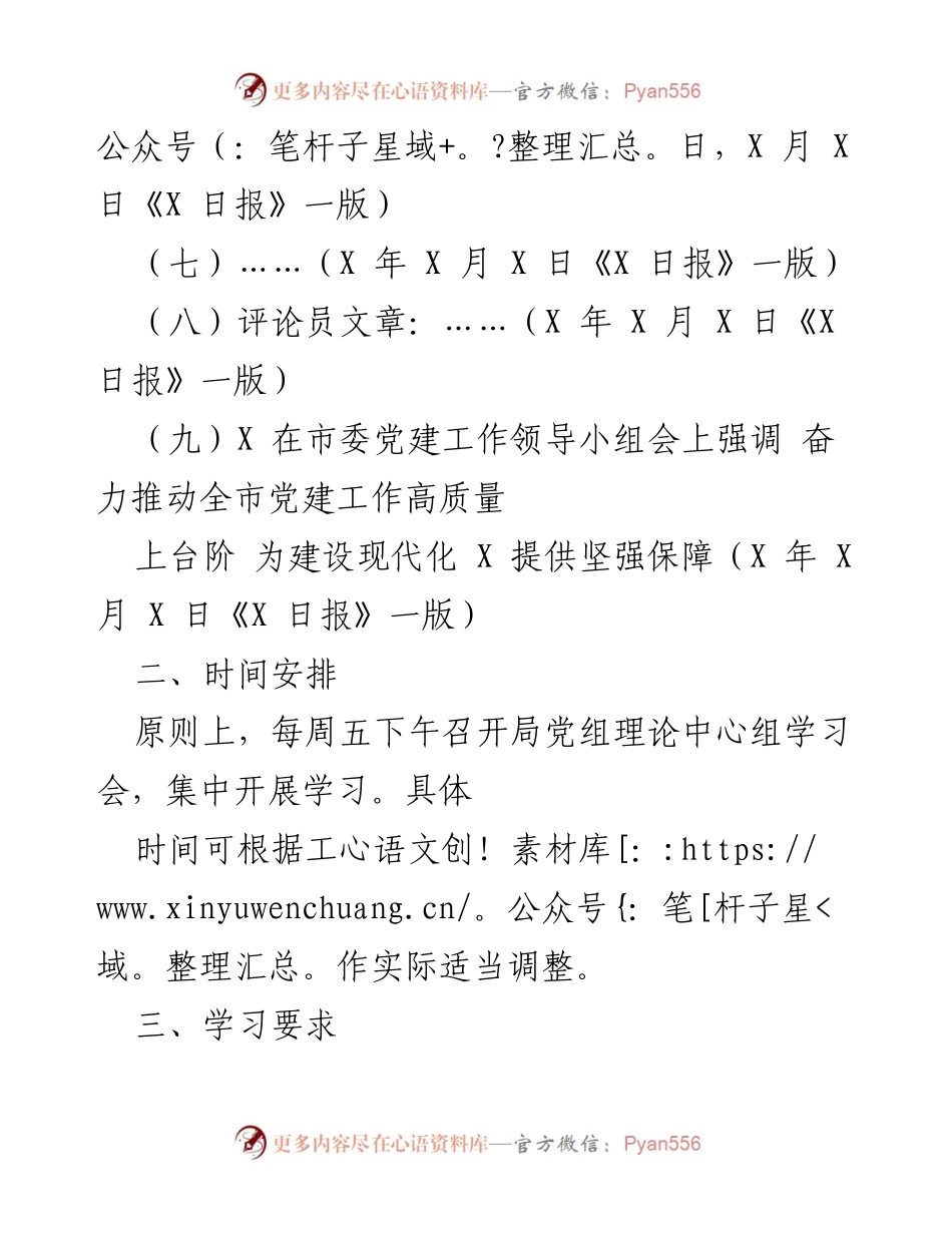 [工作计划] 学习安排 - X 市安监局党组理论学习中心组 X 年第一季度学习计划.docx_第2页