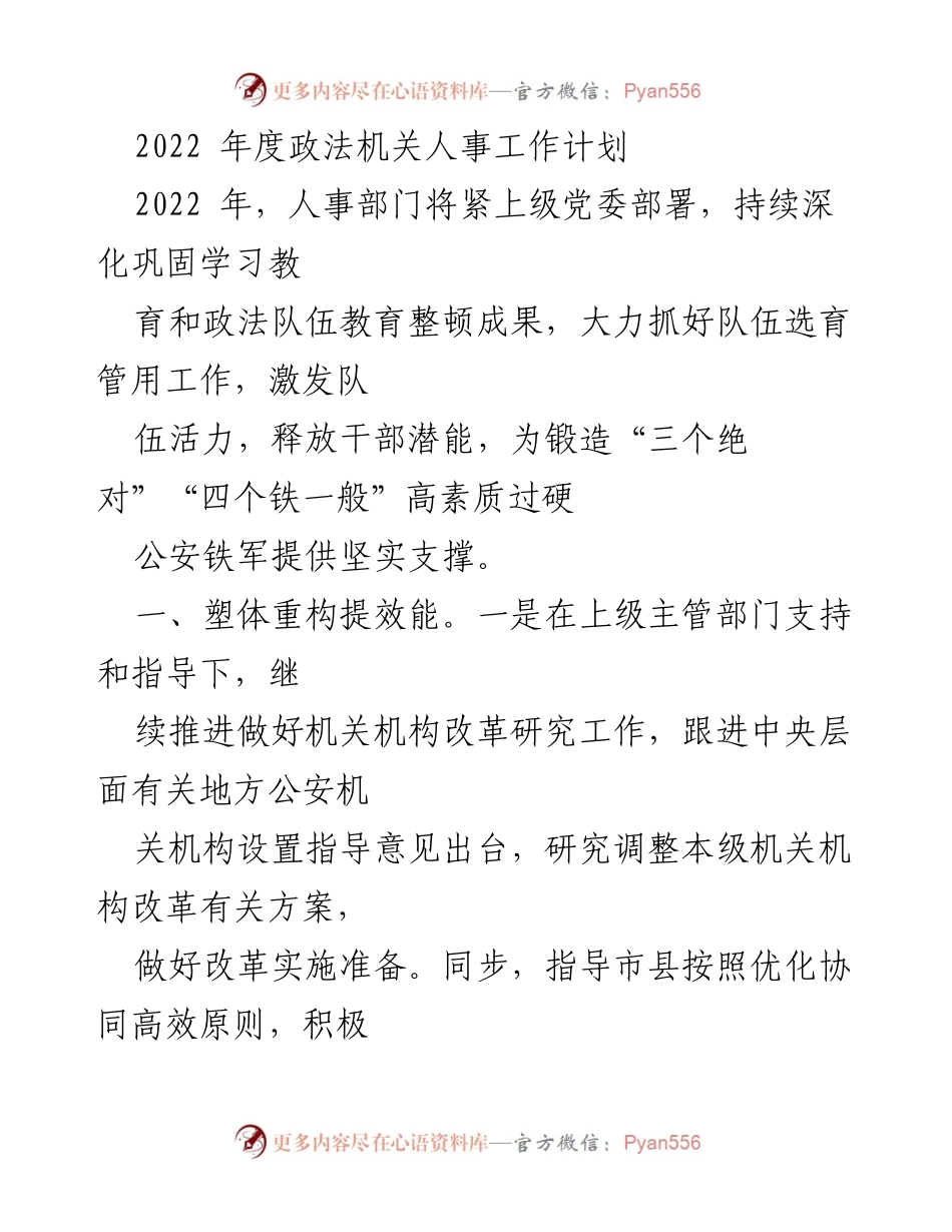 [工作计划] 政法机关 - 2022年度人事工作计划与干部队伍建设方案.docx_第1页
