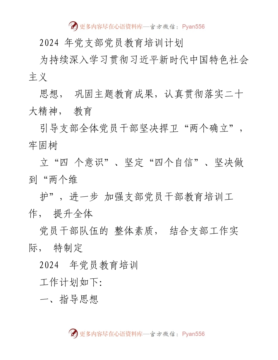 [工作计划] 党支部 - 2024年党员教育培训工作计划.docx_第1页