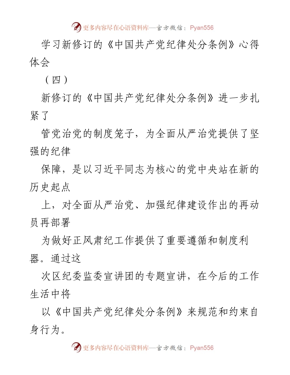 [心得体会] 学习会议 - 深刻领会新修订《中国共产党纪律处分条例》的重要意义.docx_第1页